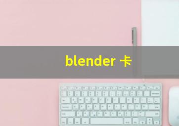 blender 卡